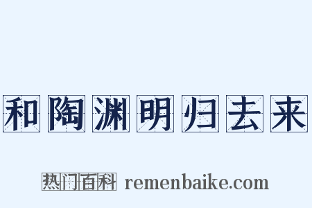 和陶渊明归去来是什么意思的图片